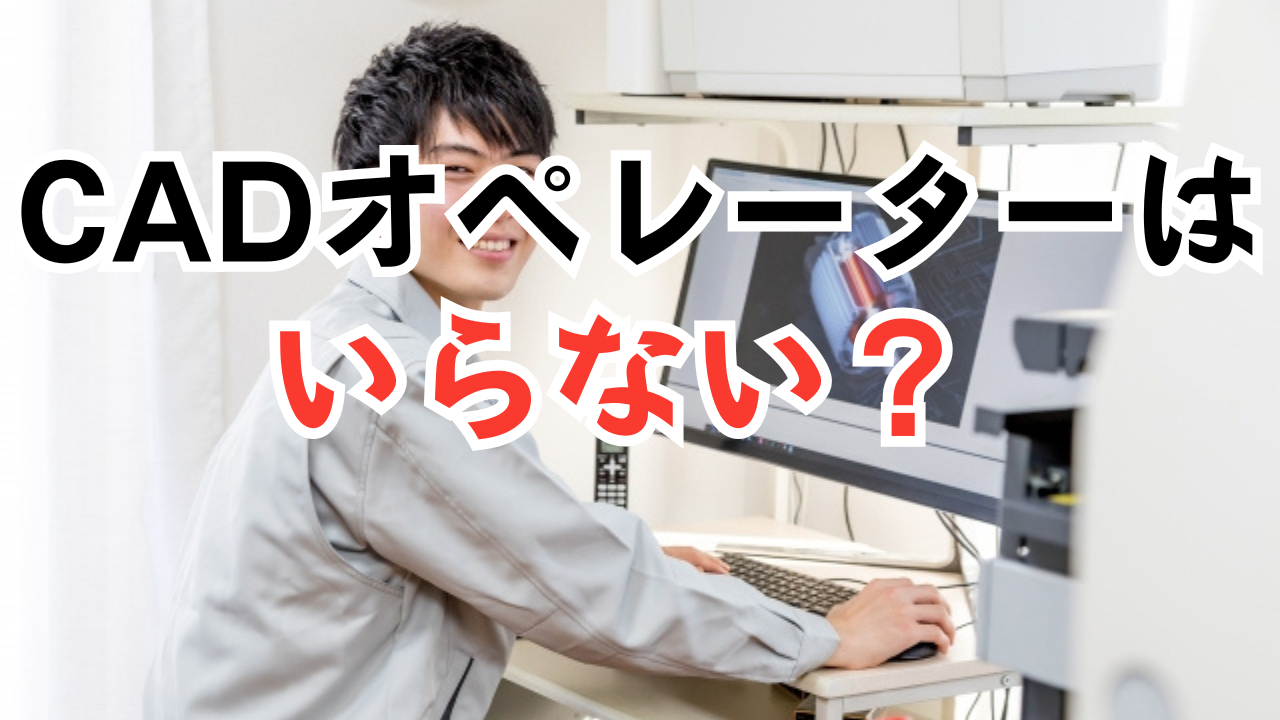 CADオペレーターはいらないは嘘？AI・BIM時代の将来性と生き残り戦略